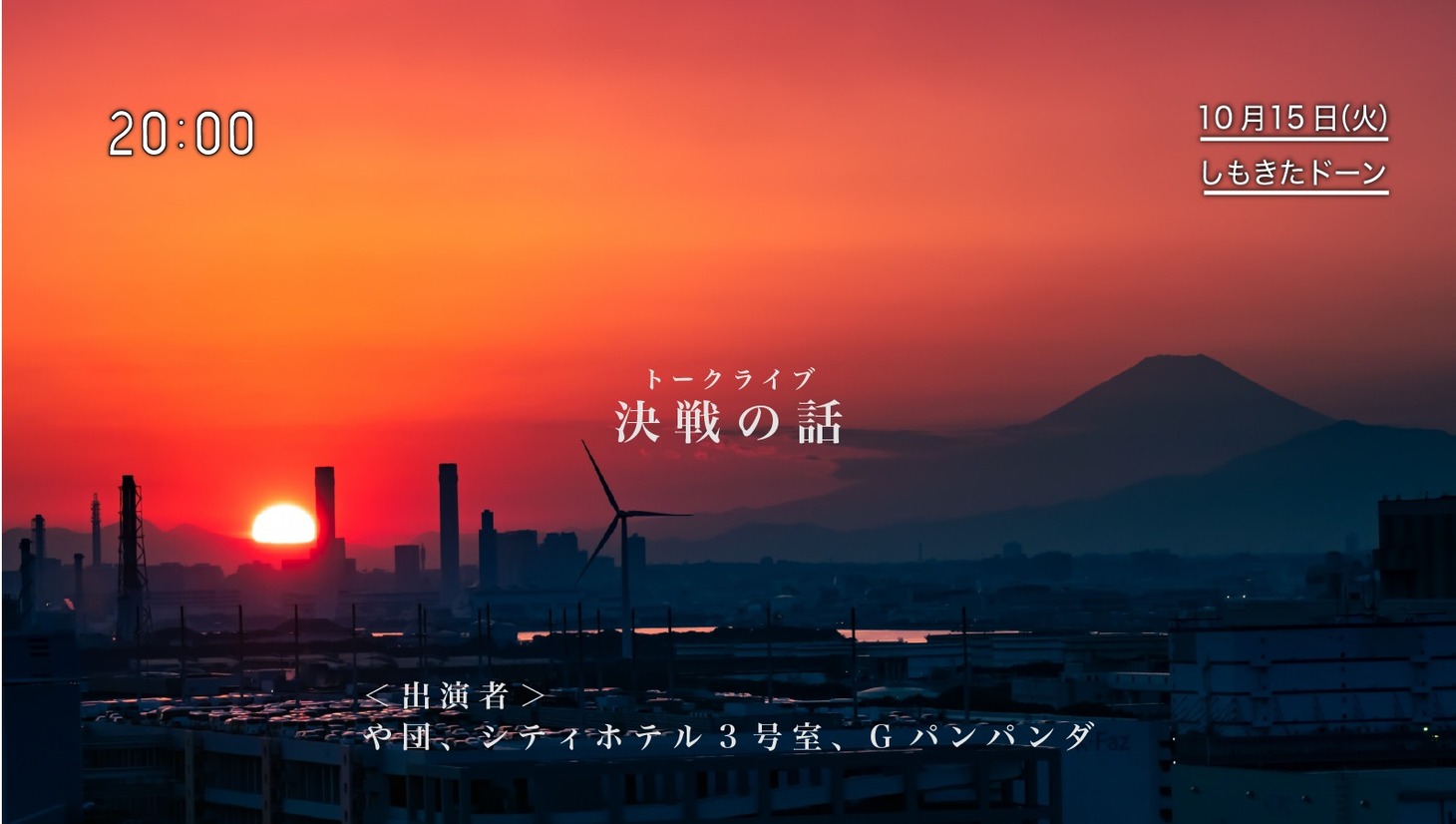 「トークライブ『決戦の話』」ビジュアル