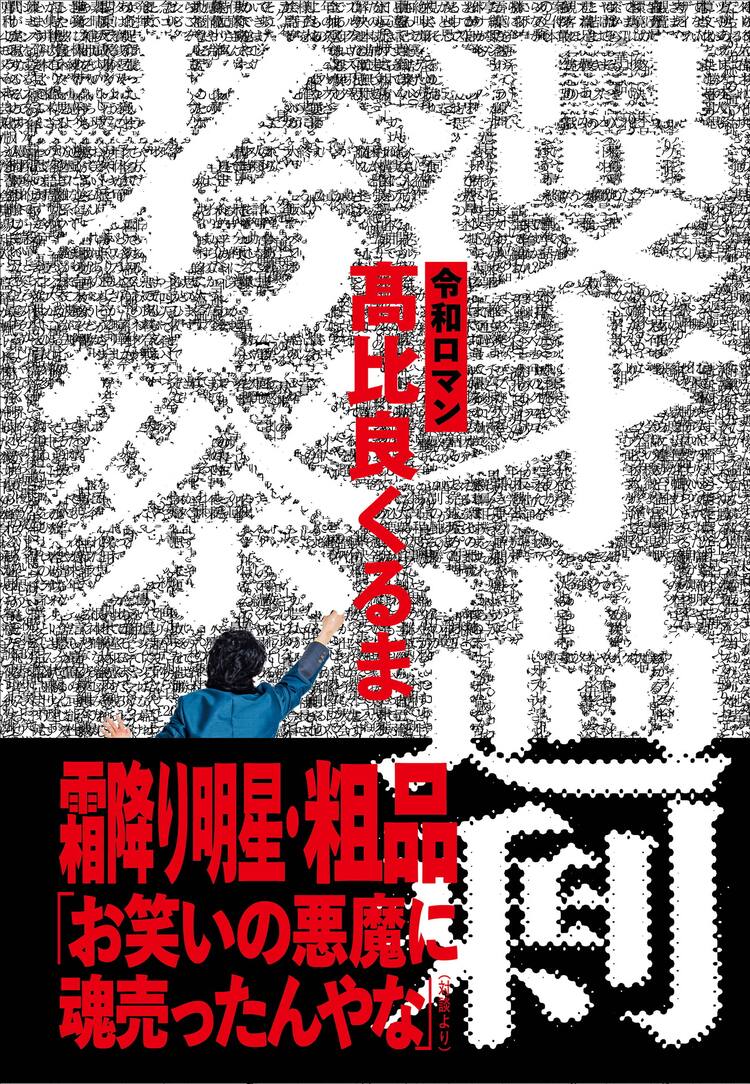 令和ロマンくるまの書籍「漫才過剰考察」直筆サイン本お渡し会イベント 