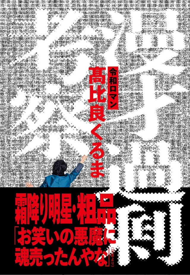 「漫才過剰考察」表紙