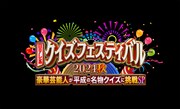 「日テレ系『クイズフェスティバル2024秋』～豪華芸能人が平成の名物クイズに挑戦SP～」ロゴ (c)日本テレビ