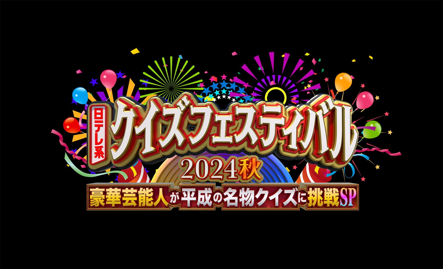 「日テレ系『クイズフェスティバル2024秋』～豪華芸能人が平成の名物クイズに挑戦SP～」ロゴ (c)日本テレビ