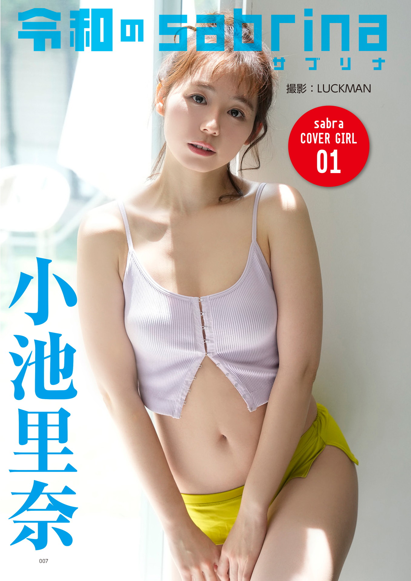 小池里奈