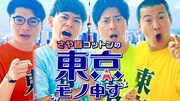 「さや香コットンの東京モノ申す」キービジュアル (c)テレビ朝日