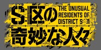 「S区の奇妙な人々」ロゴ