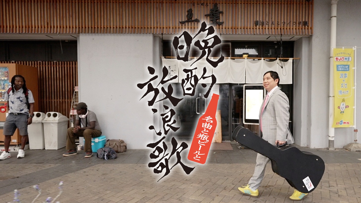 「晩酌放浪歌～名曲と瓶ビールと～」メインビジュアル (c)BSテレ東