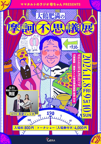 「ママタルトのラジオ母ちゃん presents 大鶴肥満の摩訶不思議展」