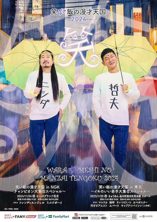 「笑い飯の漫才天国」ポスタービジュアル