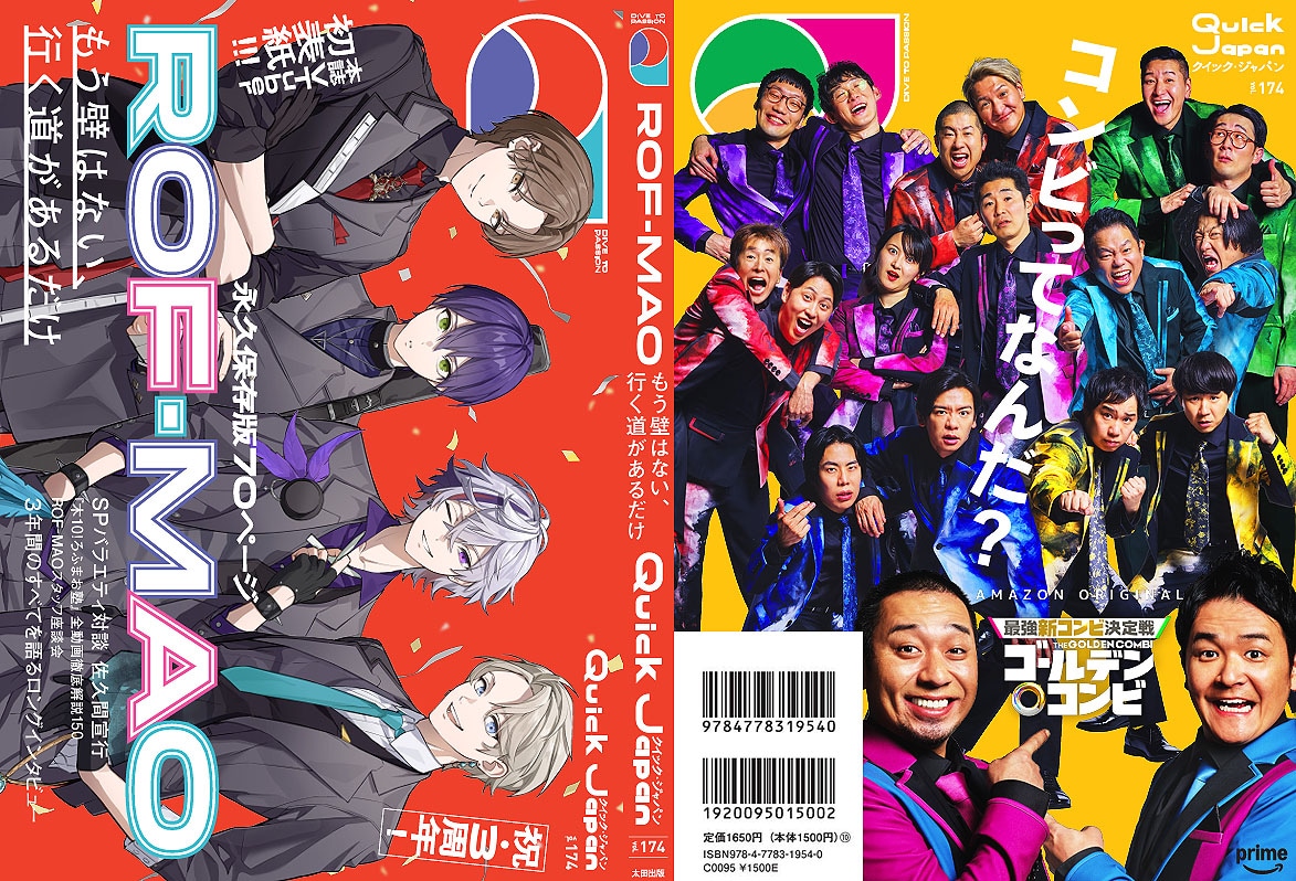 「クイック・ジャパンvol.174」表紙