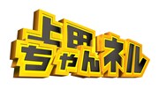 どぶろっくとリンダカラー∞が女性にウケる鉄板ネタ披露「上田ちゃんネル」新春ネタ祭り