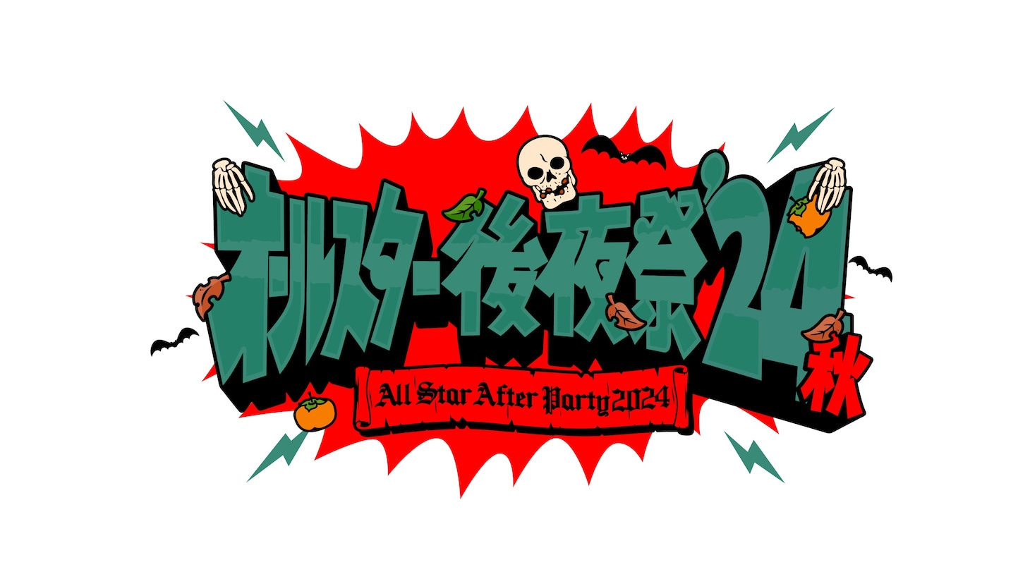 「オールスター後夜祭'24秋」ロゴ (c)TBS