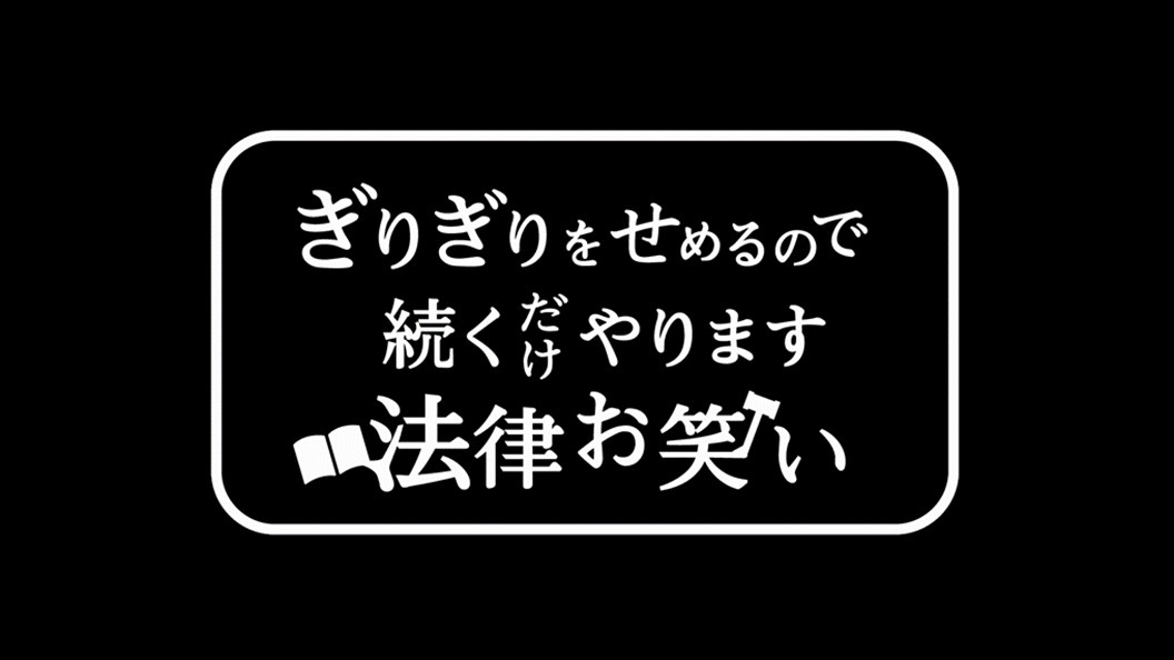 「ぎりぎりをせめるので続くだけやります法律お笑い」ロゴ (c)フジテレビ