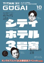 シティホテル3号室が表紙のタイタンの情報誌「GOGAI」2024年10月号。