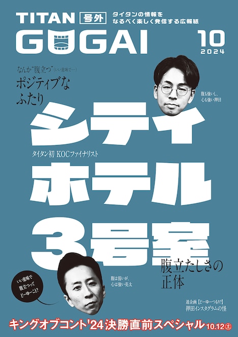 シティホテル3号室が表紙のタイタンの情報誌「GOGAI」2024年10月号。