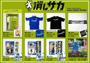 ナイツ土屋「消しゴムサッカー」オリジナルグッズ登場、サッカーフェスに体験ブースも