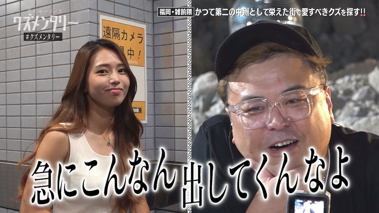 「とろサーモンのクズメンタリー」第5弾のワンシーン。