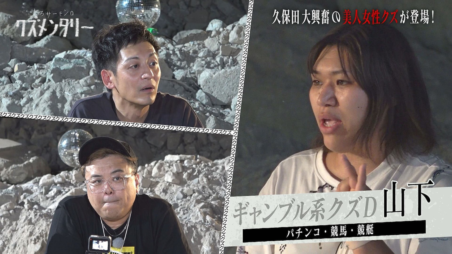 「とろサーモンのクズメンタリー」第5弾のワンシーン。