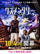 「とろサーモンのクズメンタリー」新作、番組ファン脚本家・金沢知樹の助言で“その後”を取材