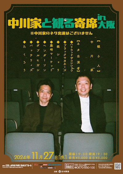 「中川家と観る寄席in大阪 ※中川家のネタ出演はございません」フライヤー