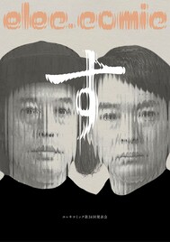 エレキコミック発表会「す」アフタートークに永野、ロバート秋山