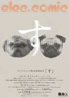 エレキコミックが第34回発表会「す」フライヤー。やついの愛犬・こぶしとこはだ。
