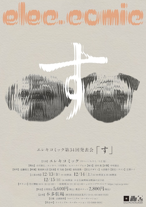 エレキコミックが第34回発表会「す」フライヤー。やついの愛犬・こぶしとこはだ。