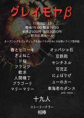 「グレイモヤ」若手版に十九人、春ヒコ、ド桜、豆鉄砲、軟水、ぎょねこ、ブラゴーリら