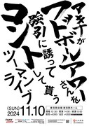 アキナ、フットボールアワーにコントをしてもらうツーマンライブが実現