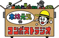 「本坊元児のコンポストラジオ」ロゴ