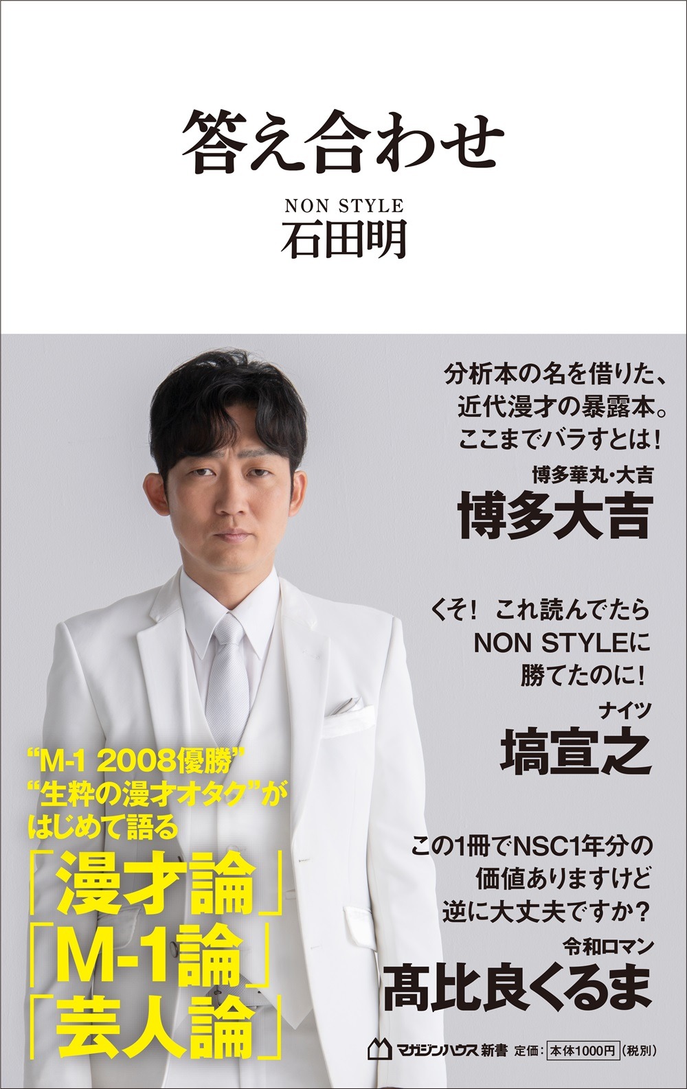 NON STYLE石田著「答え合わせ」表紙