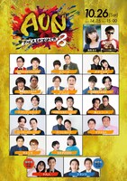 「第8回AUN～コンビ大喜利王決定戦～」新ビジュアル