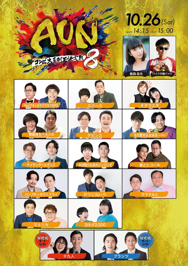 「第8回AUN～コンビ大喜利王決定戦～」新ビジュアル