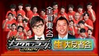 「キングオブコント2024」決勝直後に大反省会、今年もバイきんぐ西村＆シソンヌ長谷川がMC