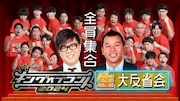 「キングオブコント2024」決勝直後に大反省会、今年もバイきんぐ西村＆シソンヌ長谷川がMC