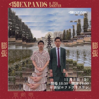 「膨張」イメージ