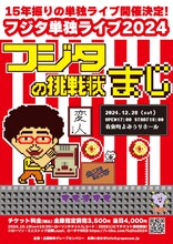 フジタ単独ライブ2024「フジタの挑戦状～まじ！」フライヤー