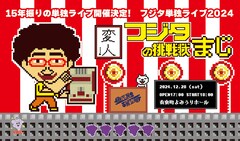 ゲーム芸人フジタが15年ぶり単独ライブを1000人キャパで開催「とんでもないこともやります！」