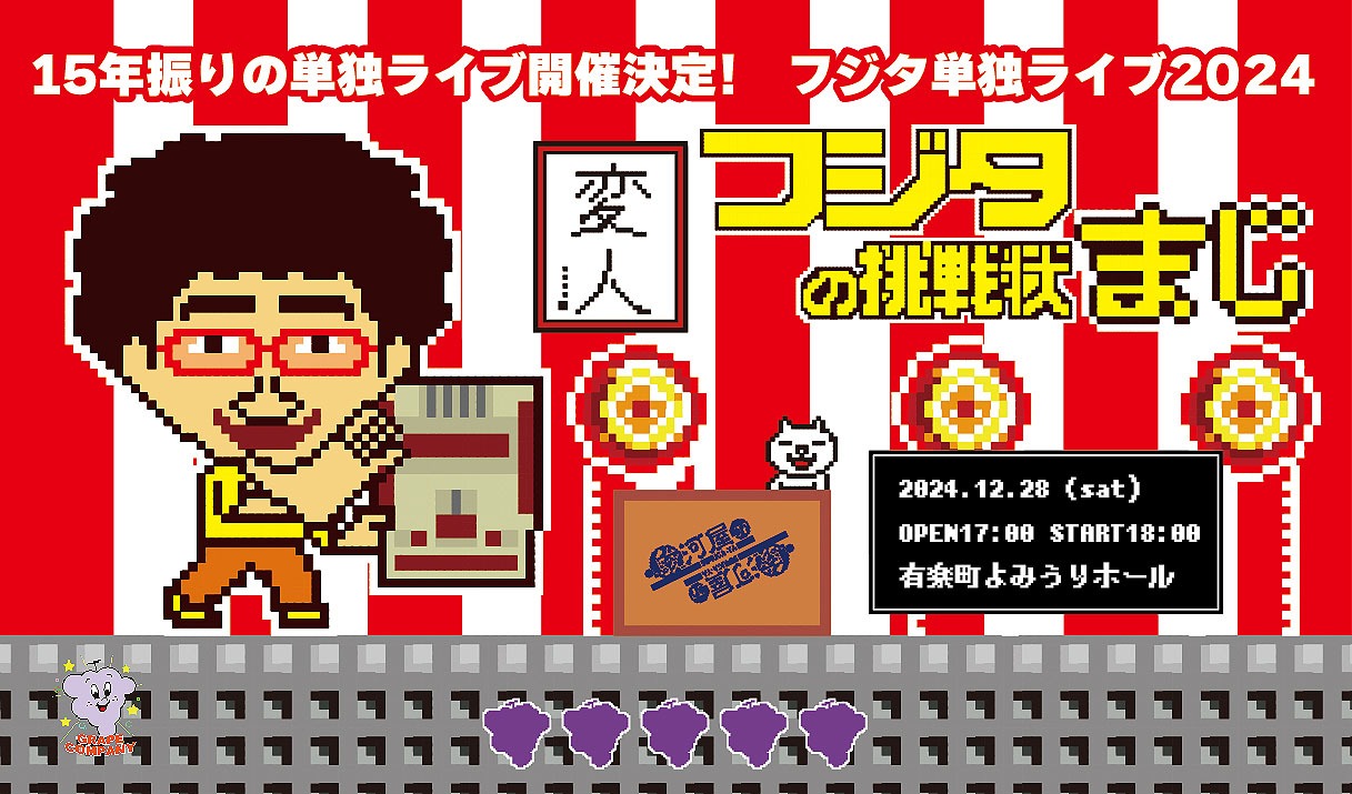 フジタ単独ライブ2024「フジタの挑戦状～まじ！」