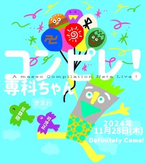 Aマッソがベストネタライブ開催、ゲストに豆鉄砲＆可児正