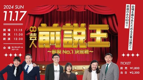 「ムゲンダイ芸人 前説王」イメージ