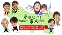 「東京芸人が作る聖地巡礼東京地図！」イメージ