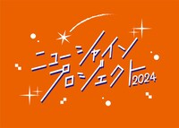 「ニューシャインプロジェクト2024」ロゴ