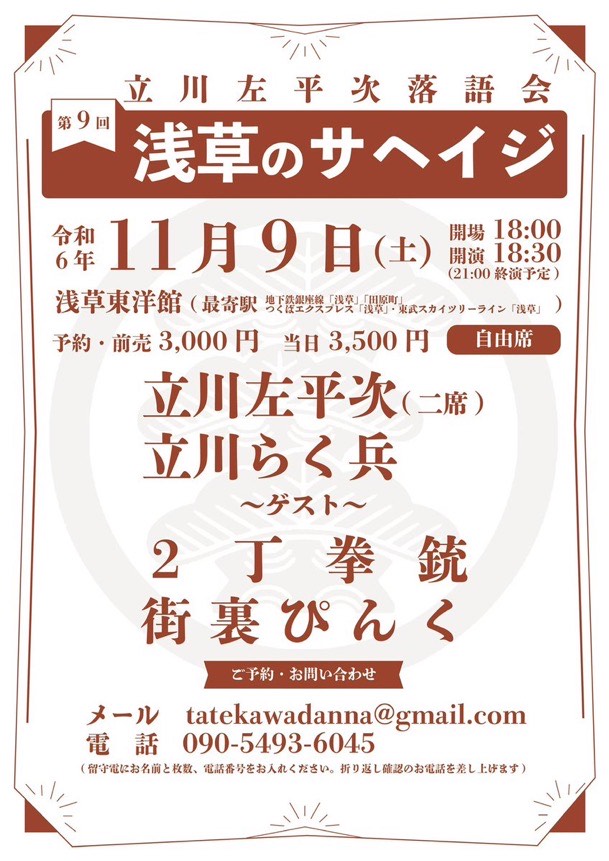 「第9回浅草のサヘイジ～立川左平次落語会～」チラシ