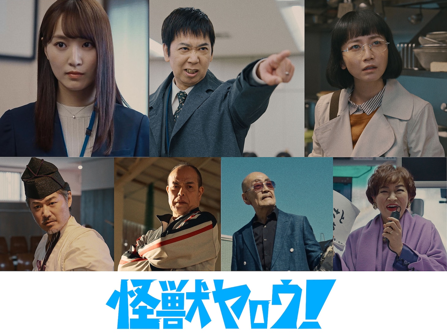 「怪獣ヤロウ！」のキャスト。上段左から菅井友香、手塚とおる、三戸なつめ、下段左から平山浩行、田中要次、麿赤兒、清水ミチコ。