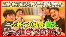 「キングオブコント2024」決勝前にゲン担ぎの勝負飯を食べる隣人とニッポンの社長。
