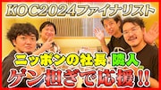 「キングオブコント2024」決勝前にゲン担ぎの勝負飯を食べる隣人とニッポンの社長。