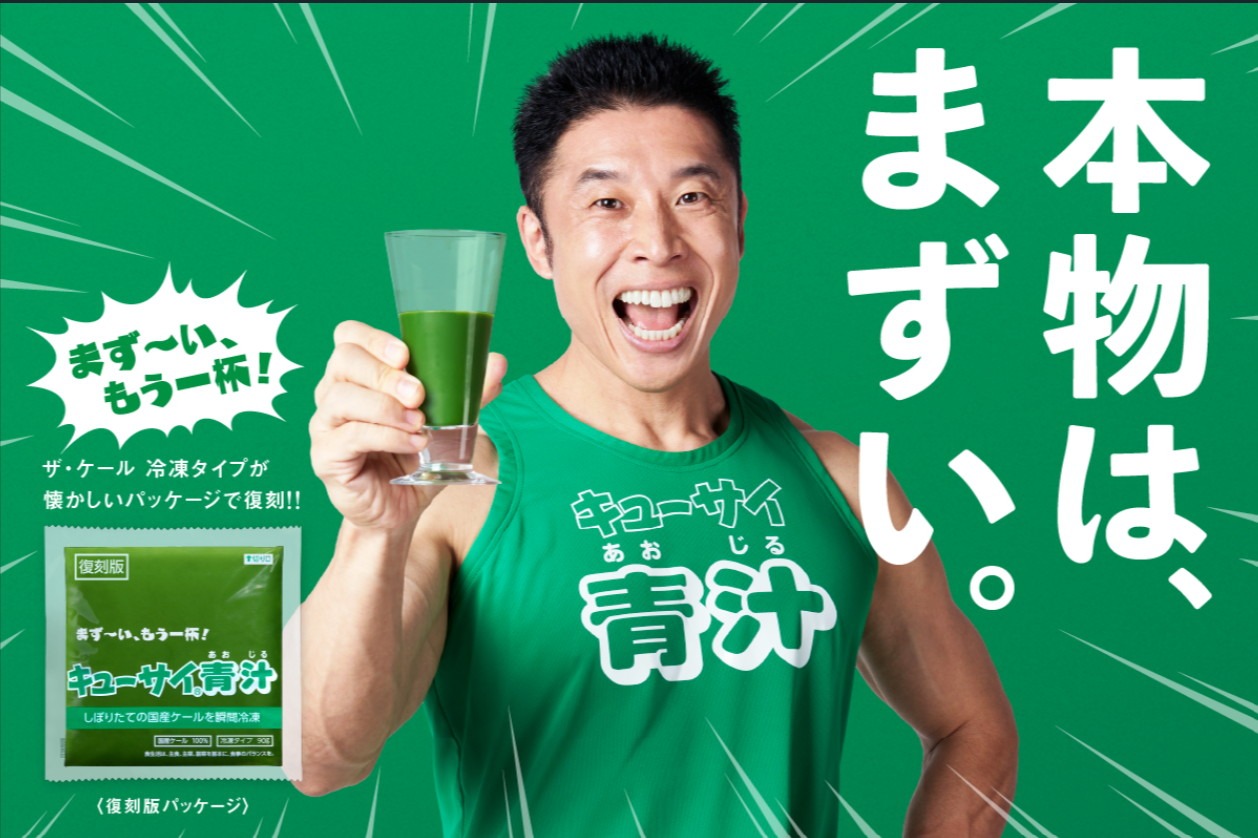 なかやまきんに君を起用した「キューサイ青汁」の広告ビジュアル。