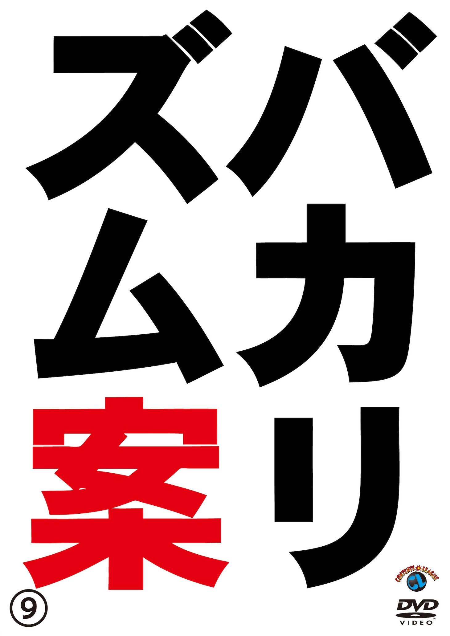 DVD「バカリズムライブ番外編『バカリズム案9』」ジャケット