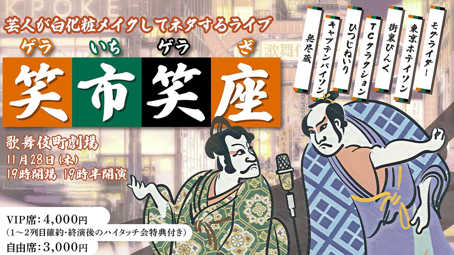 「笑市笑座～ゲラいちゲラざ～」ビジュアル