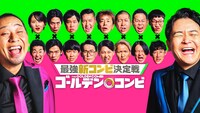 「最強新コンビ決定戦 THEゴールデンコンビ」キービジュアル