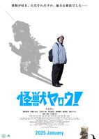 春とヒコーキぐんぴぃ主演映画「怪獣ヤロウ！」ビジュアル